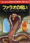 100428006-0100019 ファラオの呪い.jpg