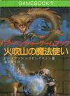 100388097-0100132 火吹山の魔法使い.jpg