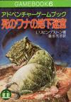 100388102-0100084 死のワナの地下迷宮.jpg