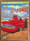 100407342-0100023 フリーウェイの戦士ファイティングファンタジー 13.jpg