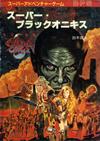 100427982-0100038 スーパー･ブラックオニキス.jpg