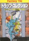 100192064-0100048 トラップ･コレクション.jpg