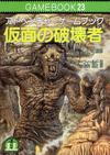 100407345-0100026 仮面の破壊者.jpg