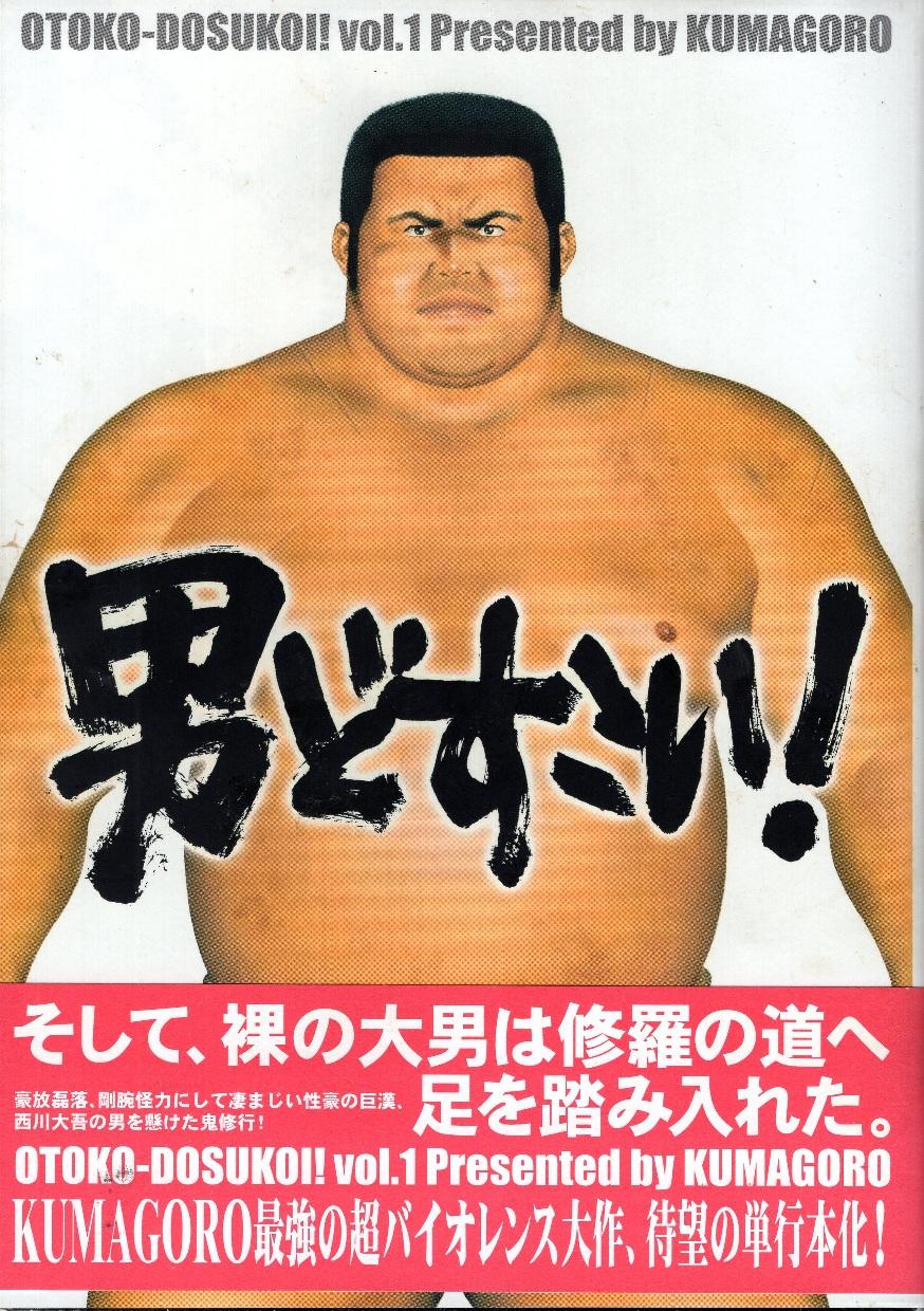 【大宮店OPEN記念】　女性同人誌コーナー「男どすこい!」1と2揃って出します【KUMAGORO】