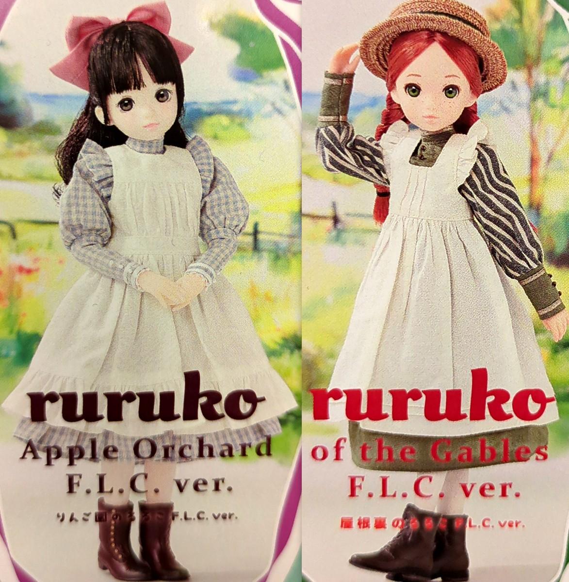 【大宮店OPEN記念】「屋根裏のruruko F.L.C. ver.」と「りんご園のruruko F.L.C. ver.」 お出しします♡