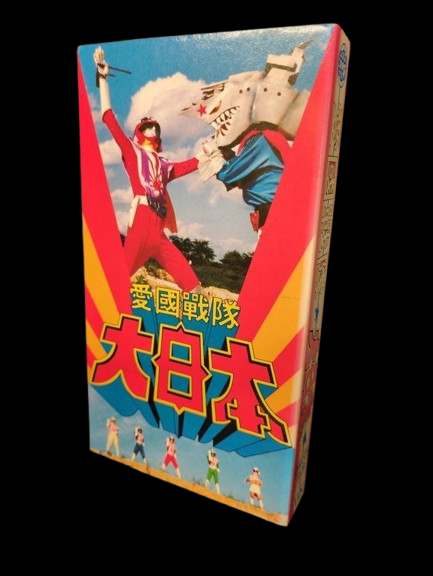 【大宮店OPEN記念】愛國戰隊 大日本 VHS
