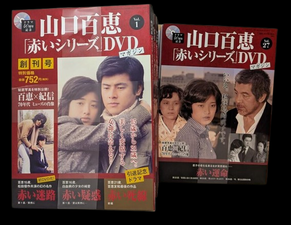 【大宮店OPEN記念】山口百恵 赤いシリーズ DVDマガジン 全55巻