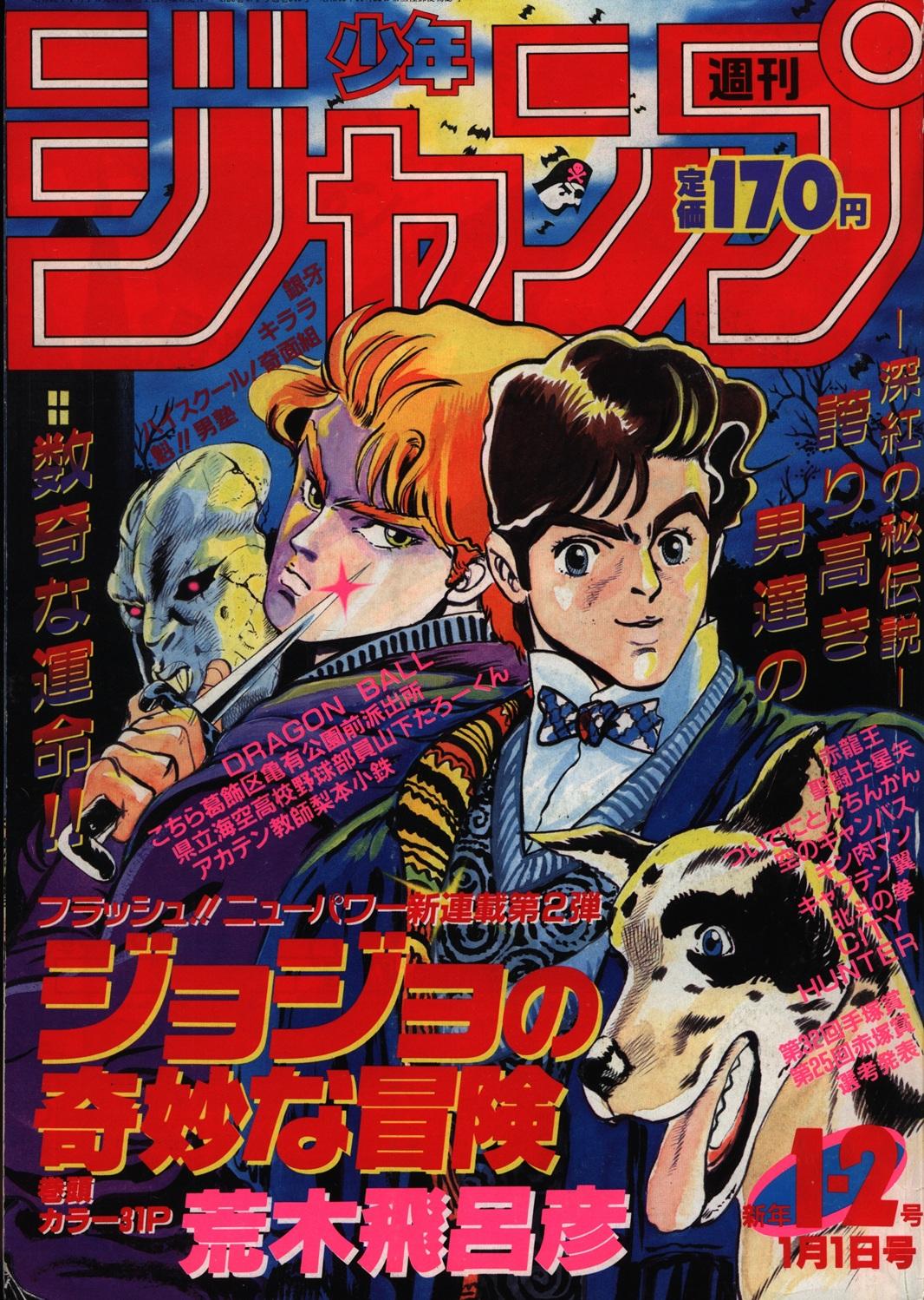 【大宮店OPEN記念】VINコーナー情報/週刊少年ジャンプ1987年1・2号『ジョジョの奇妙な冒険』新連載号