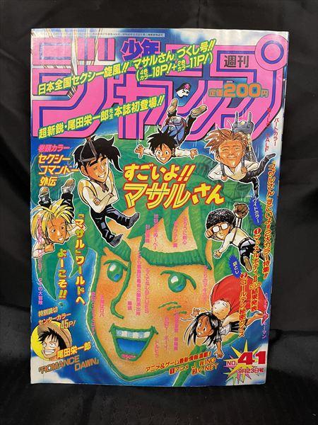 【大宮店OPEN記念】VINコーナー情報/週刊少年ジャンプ1996年41号「ROMANCE DAWN」掲載号