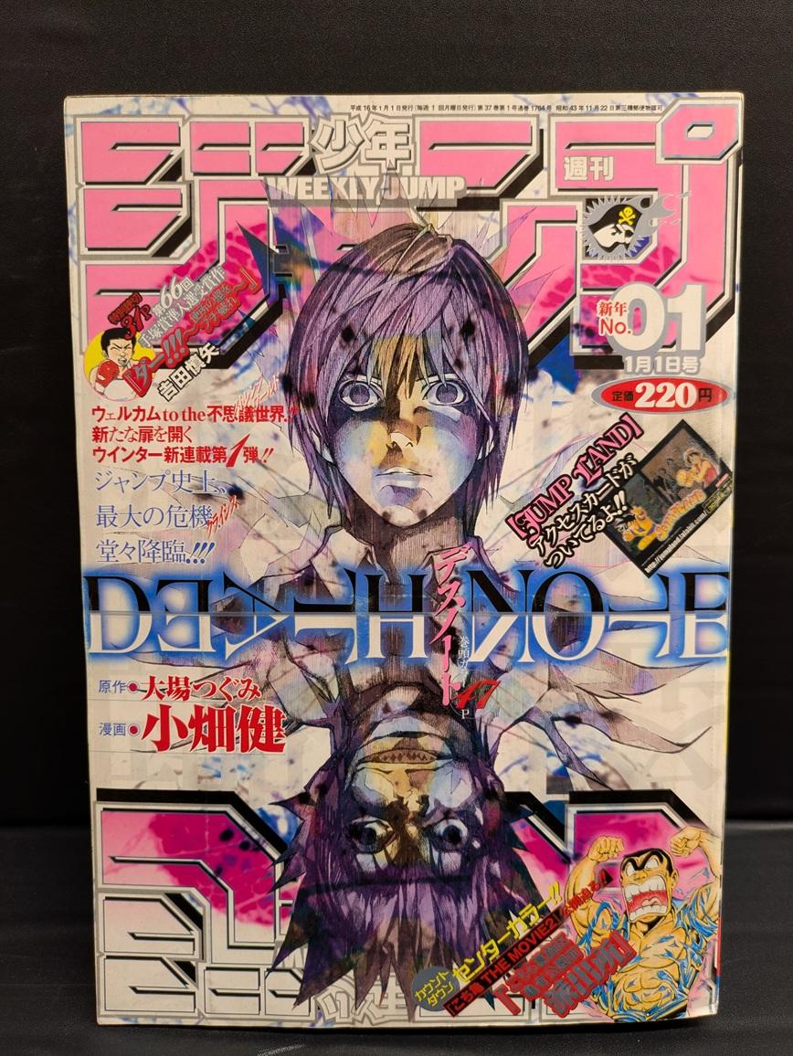 【大宮店OPEN記念】VINコーナー情報/週刊少年ジャンプ 2004年01号 大場つぐみ･小畑健｢DEATH NOTE デスノート｣新連載号
