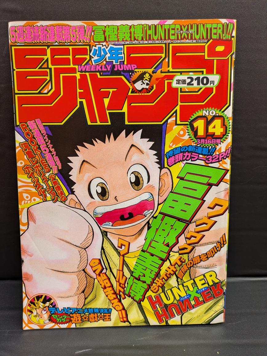 【大宮店OPEN記念】VINコーナー情報/週刊少年ジャンプ 1998年14号 冨樫義博｢HUNTER×HUNTER(ハンターハンター)｣新連載号