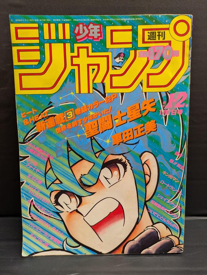 【大宮店OPEN記念】VINコーナー情報/週刊少年ジャンプ 1986年1・2合併号 車田正美｢聖闘士星矢｣新連載号