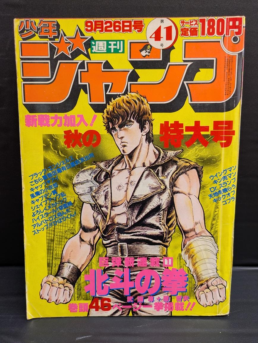 【大宮店OPEN記念】VINコーナー情報/週刊少年ジャンプ 1983年41号 武論尊･原哲夫｢北斗の拳｣新連載号
