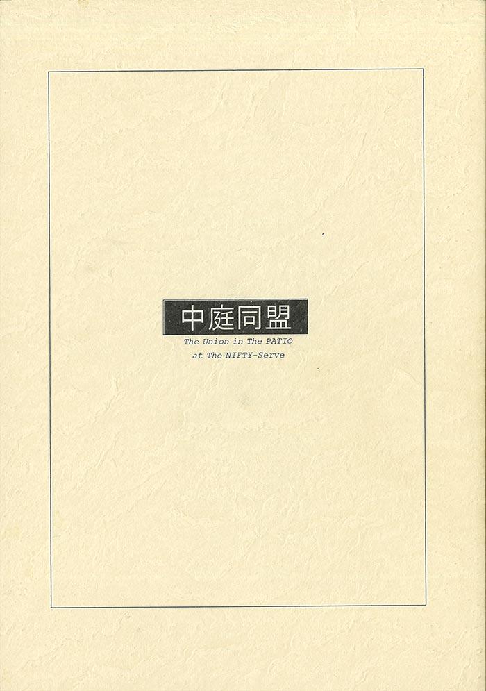 【PUCK2拡大OPEN記念】猫猫組/小野不由美「中庭同盟」