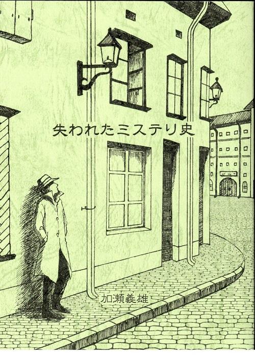 失われたミステリ史.jpg