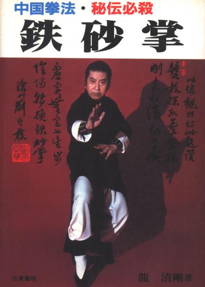 鉄砂掌.jpg