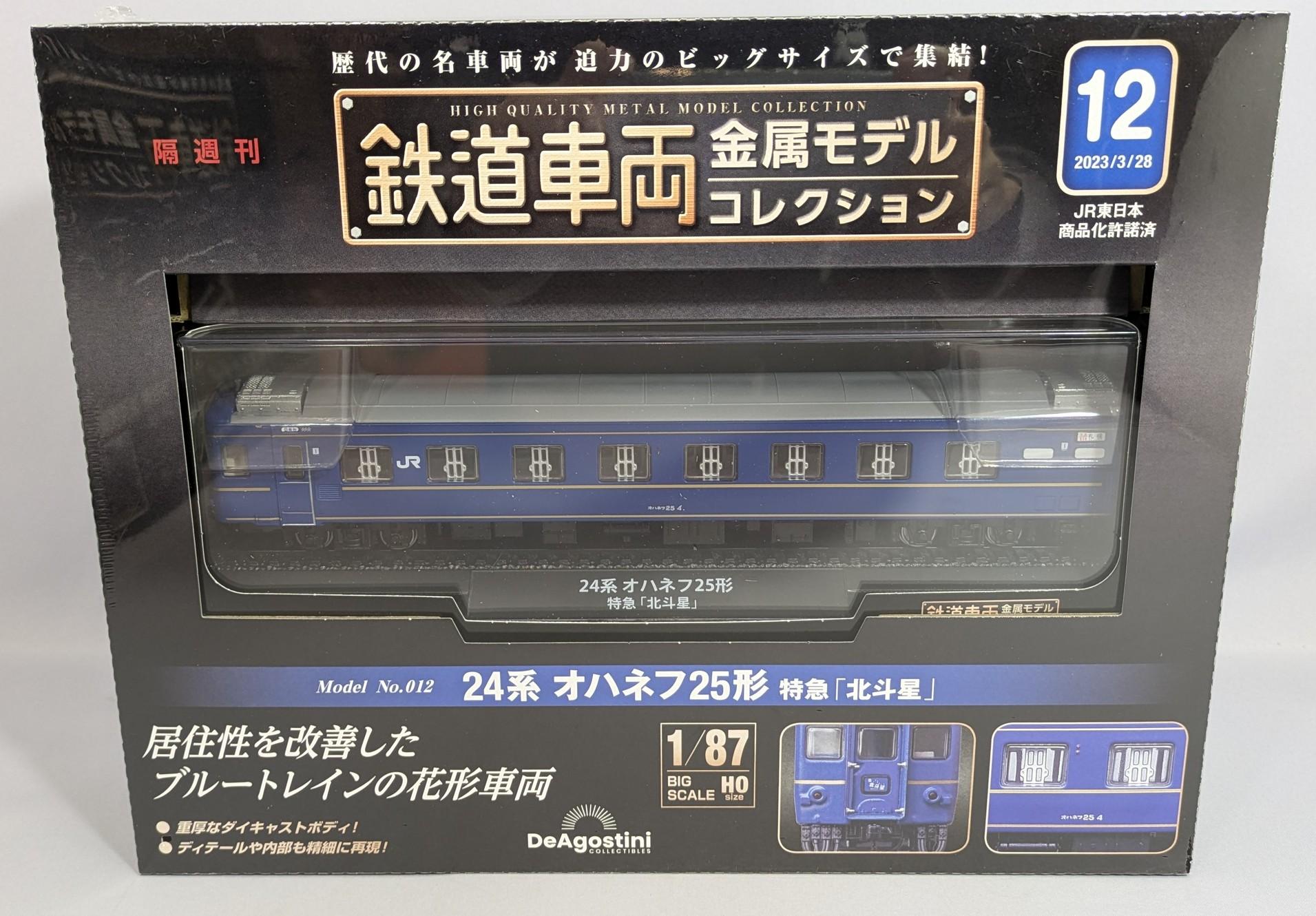 【PUCK2拡大OPEN記念 車輪大出】HOスケール 鉄道車両金属モデルコレクション 特急 北斗星