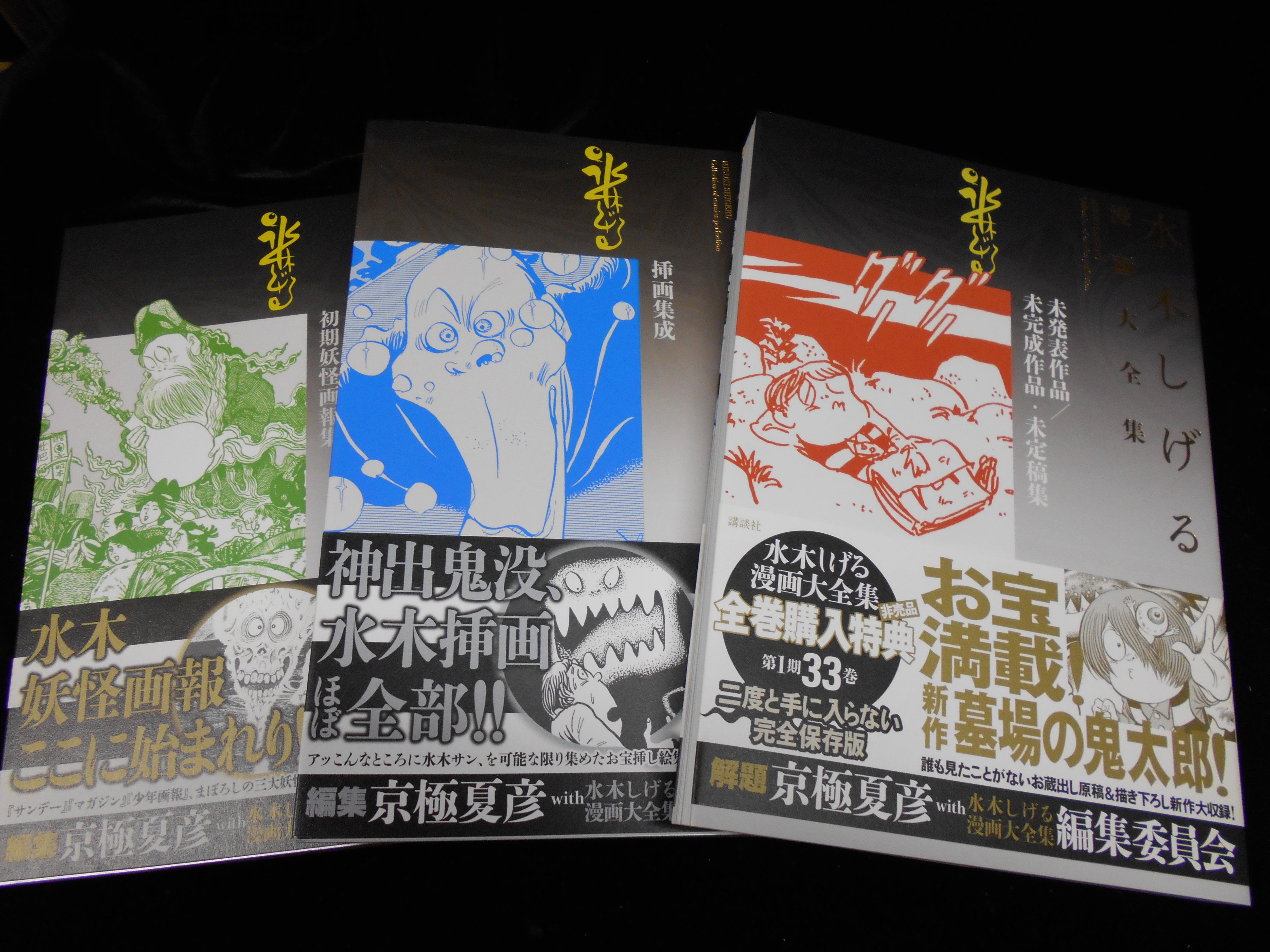 まんだらけ 渋谷店 少年コミック 水木しげる漫画大全集 別巻1 3巻出します