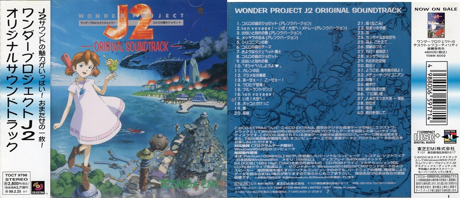 ワンダープロジェクトJ2 オリジナルサウンドトラック - CD