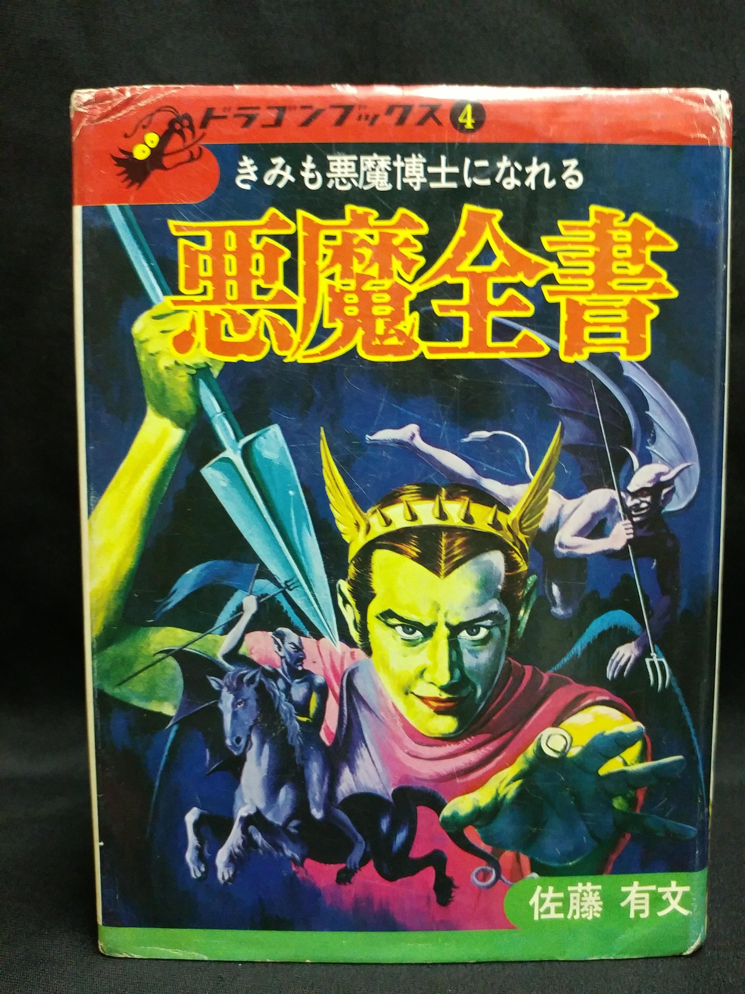 返品?交換対象商品】 ドラゴンブックス 悪魔全書 佐藤有文 昭和49年 