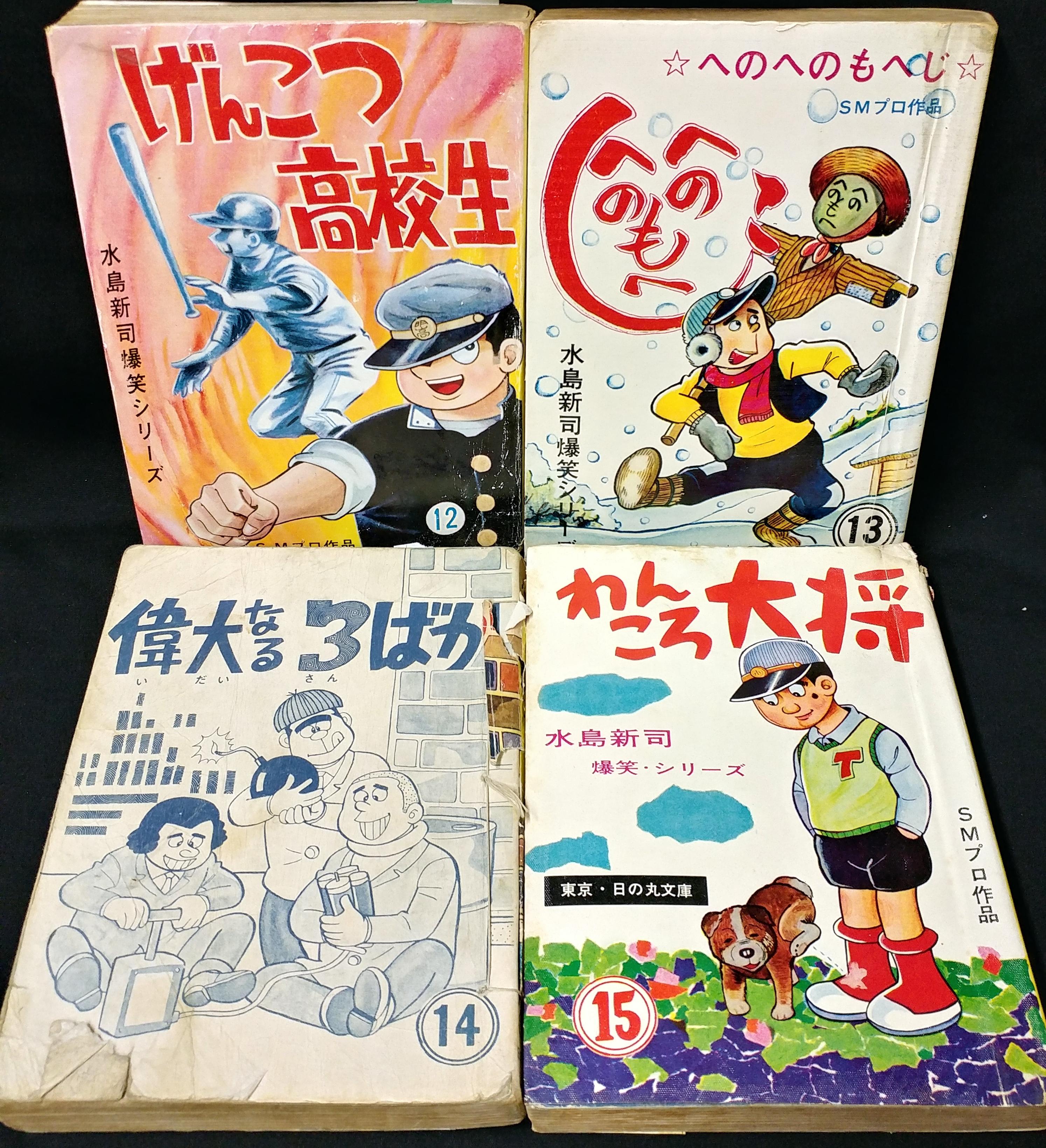 水島新司 爆笑シリーズ ⑭ (特別読み切り作品 掲載あり) - 少年漫画