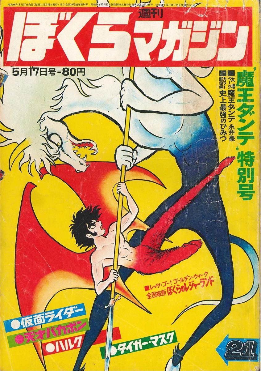 週刊ぼくらマガジン1971年20号（5月10日）仮面ライダー特別号 天才