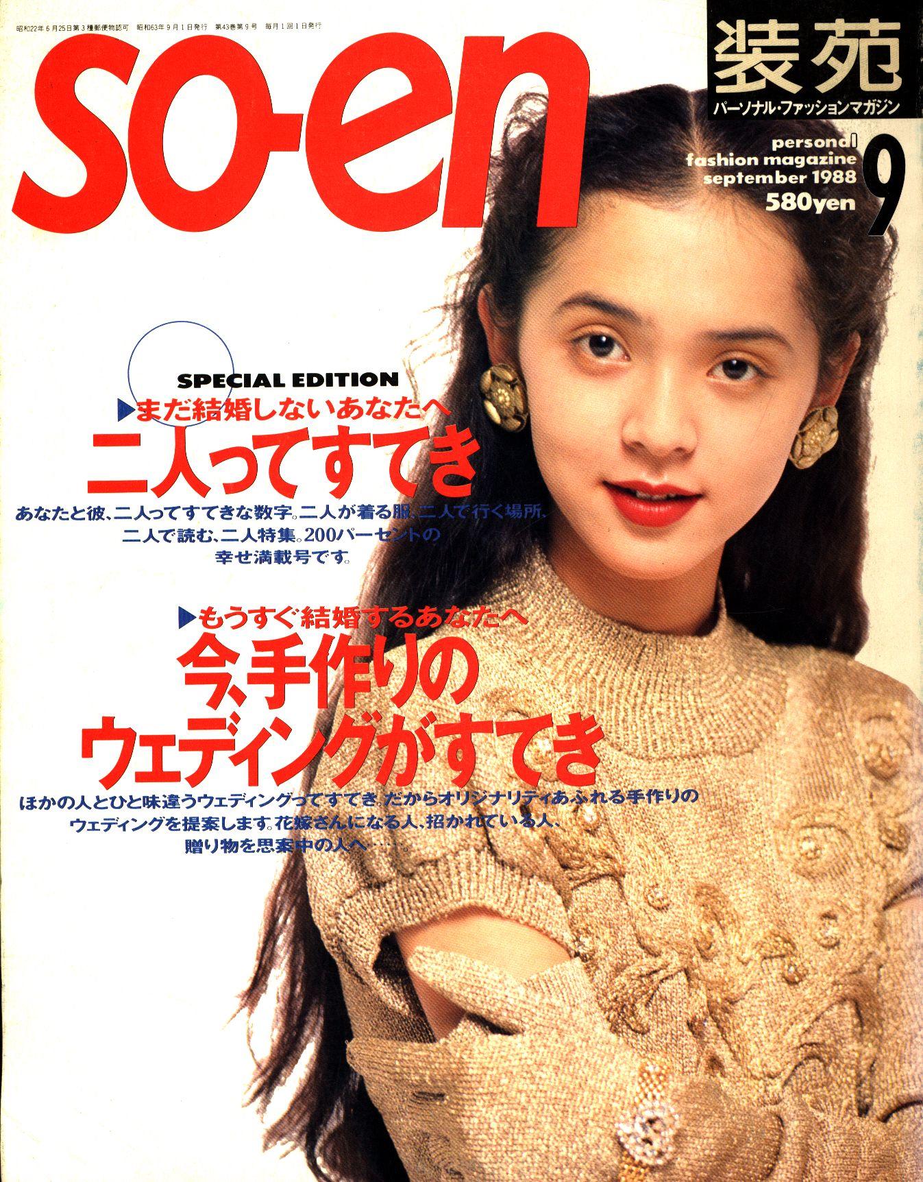 soen 1988 9月号 - 女性情報誌