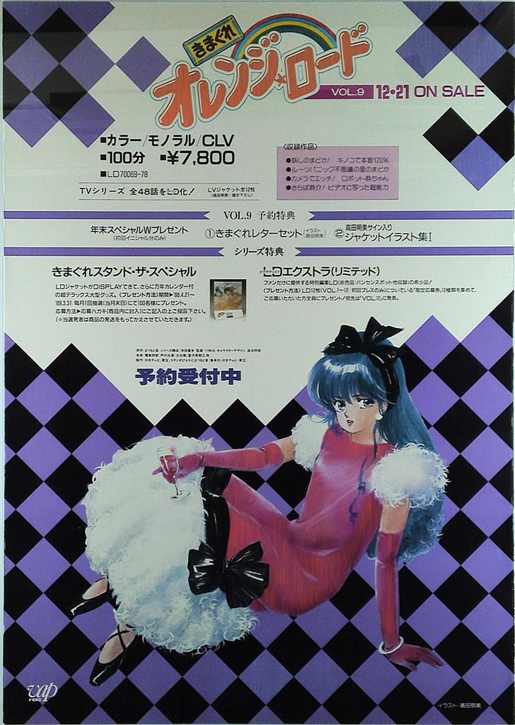 きまぐれオレンジロード LD宣伝用ポスター-