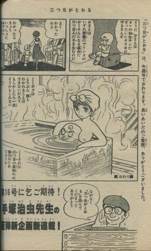 まんだらけ サーラ ヴィンテージ 2月9日はまんがの日 三つ目がとおる 伝説のお風呂最終回 週刊少年マガジン1978年12号