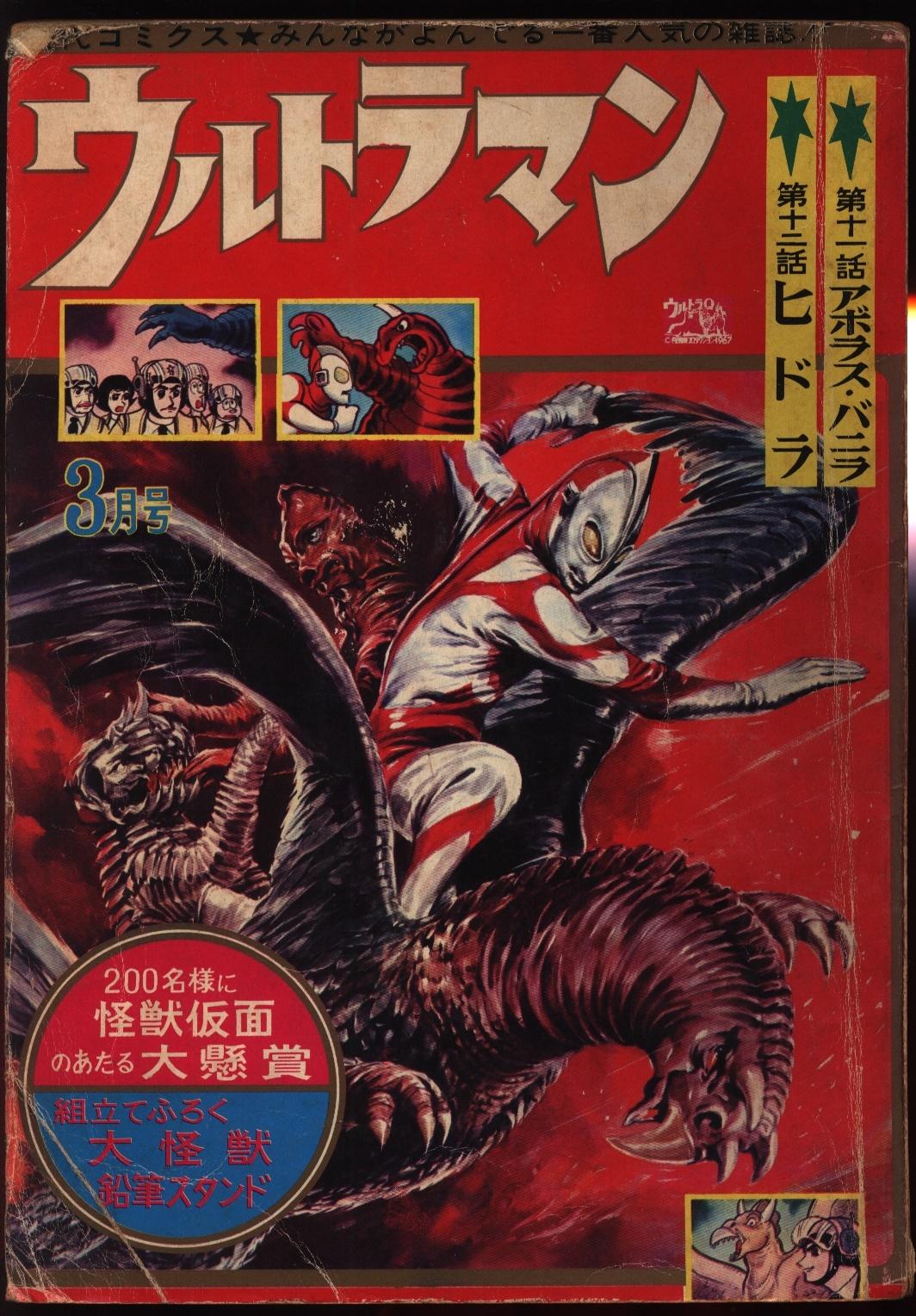 昭和レトロ初版本ウルトラマン、1967 現代コミック - 少年漫画