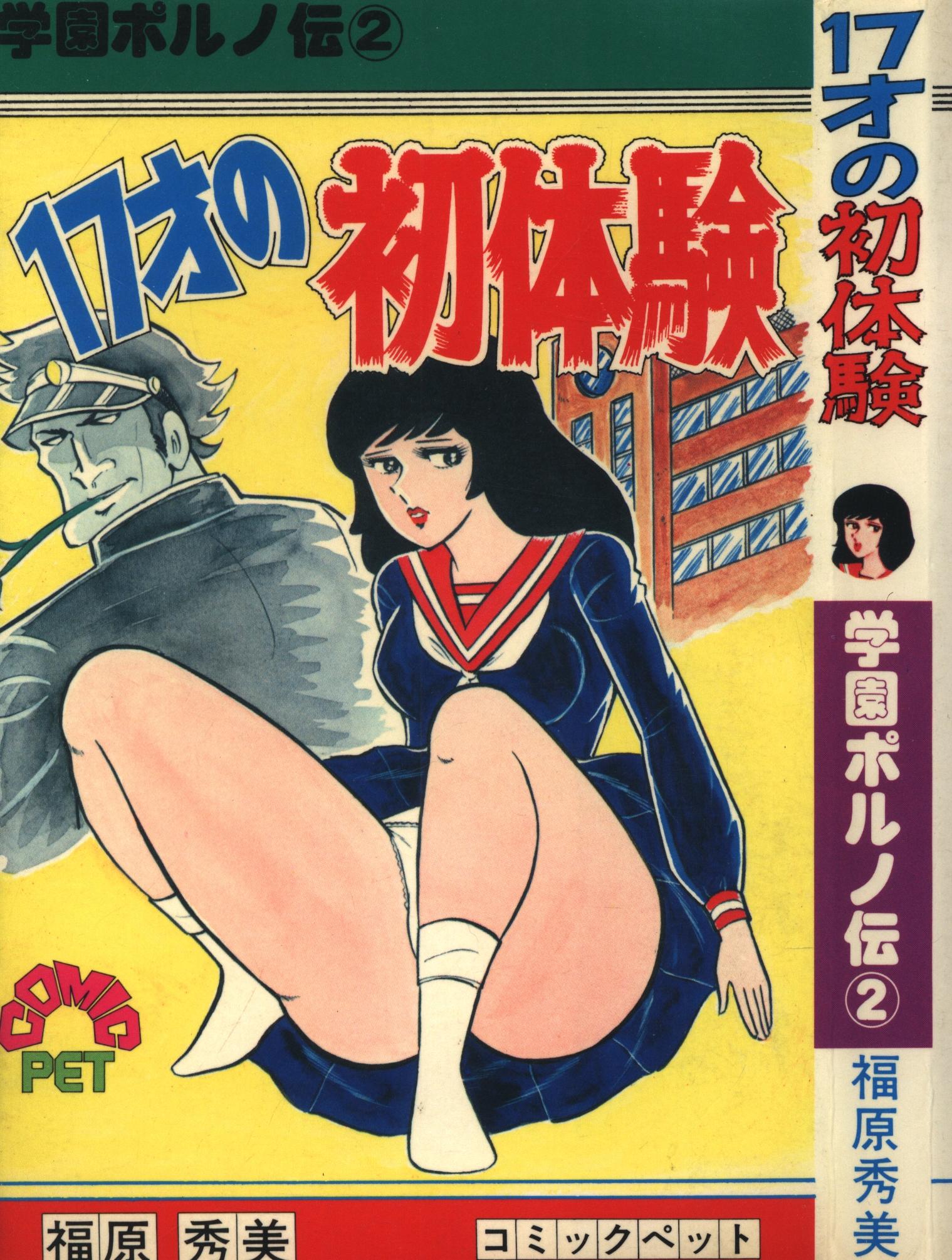 福原秀美 コミックペットシリーズ①初版 - 青年漫画