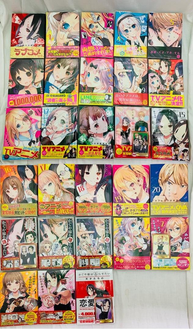 かぐや様は告らせたい 全２８巻＋同人誌1巻 - 漫画