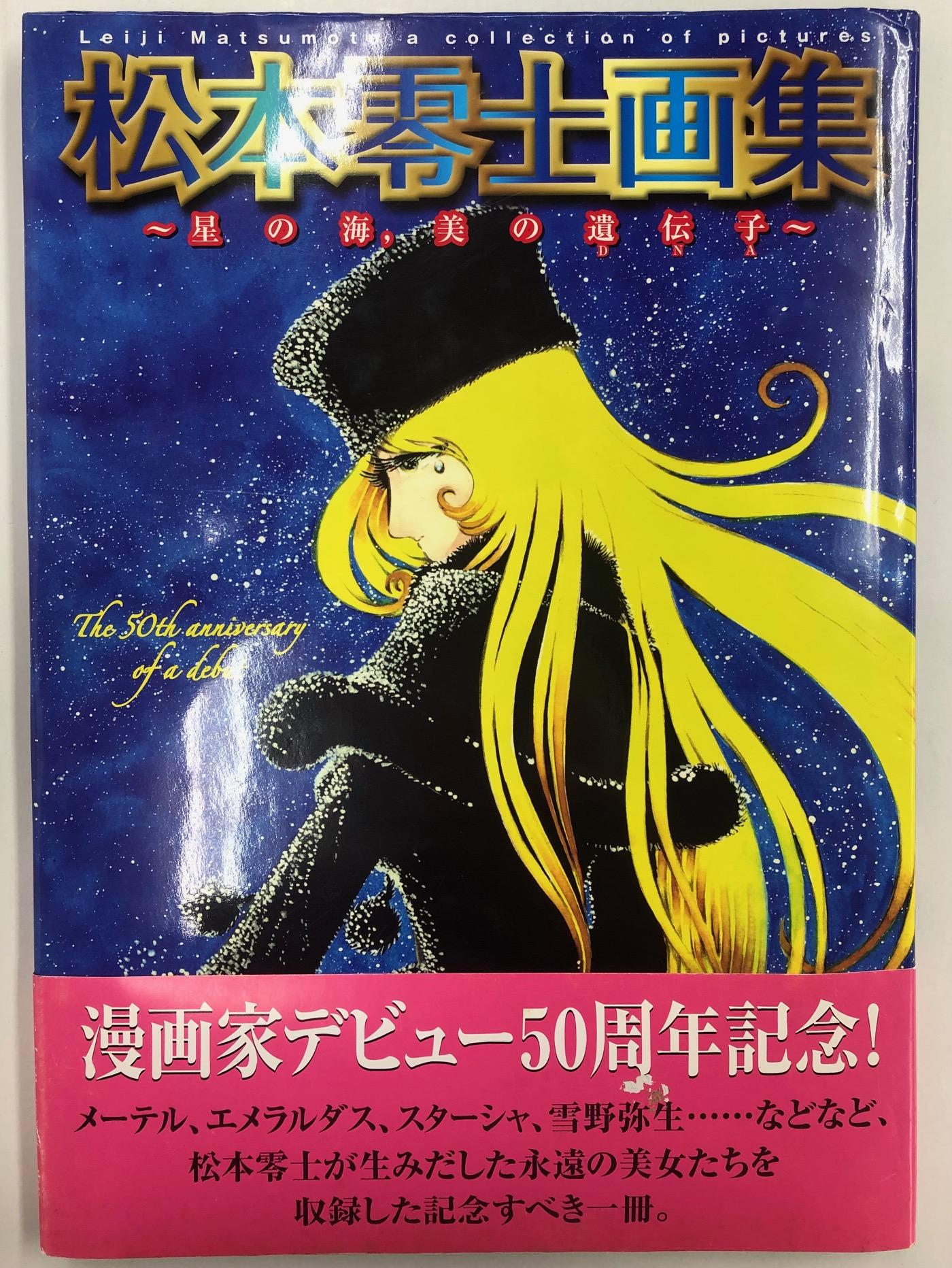 【品】注：ジャンク品　全体的に経年劣化がみられます　 松本零士 作品集タイトルは画像参照 (16冊) 　漫画文庫　#800274