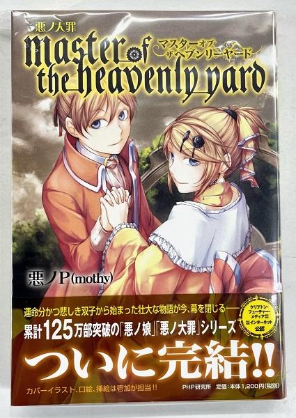 悪ノ大罪 master of the heavenly yard 悪ノP 初版町の本屋レア物リスト