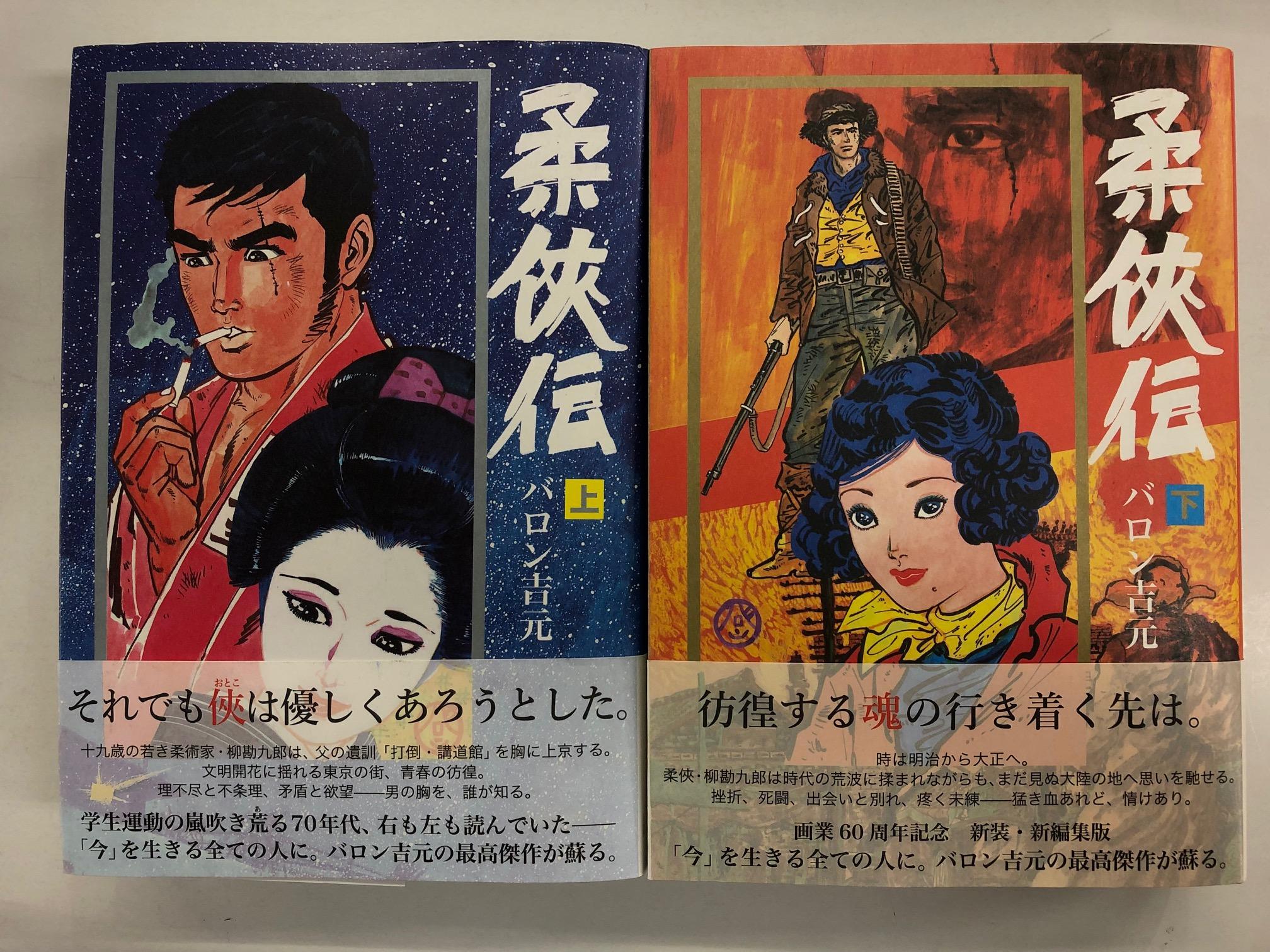 バロン吉本「現代柔侠伝」全16巻（双葉社アクションコミックス 