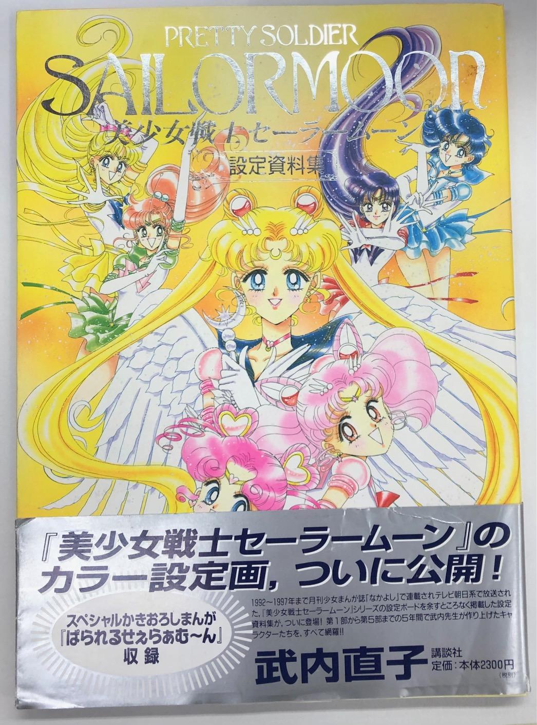 美少女戦士セーラームーン 原作設定資料 - アート、エンターテインメント