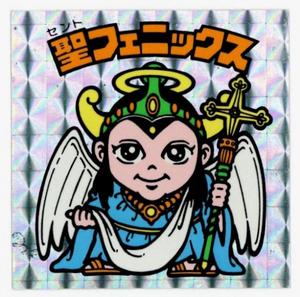 聖フェニックス51.jpg