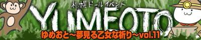bnr_yumeoto_vol11_v2.jpg
