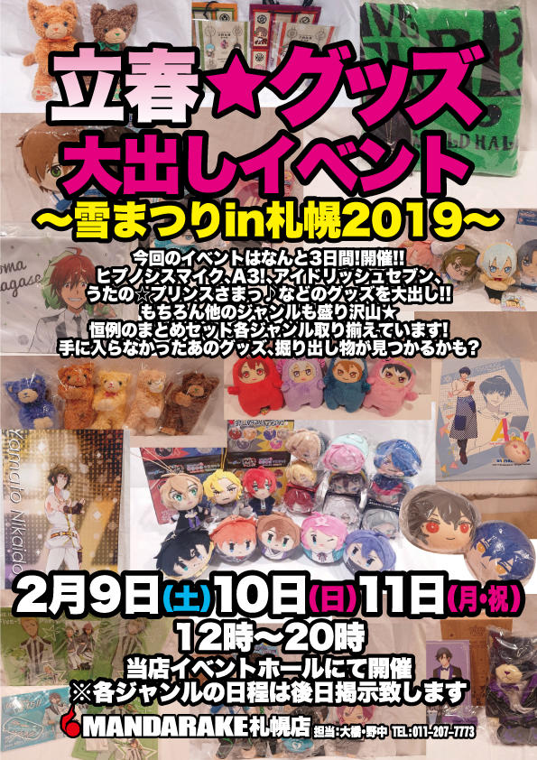 まんだらけ 札幌店 少女コミック 立春 グッズ大出しイベント 雪まつりin札幌19 2 9 土 10 日 11 月 祝 開催します