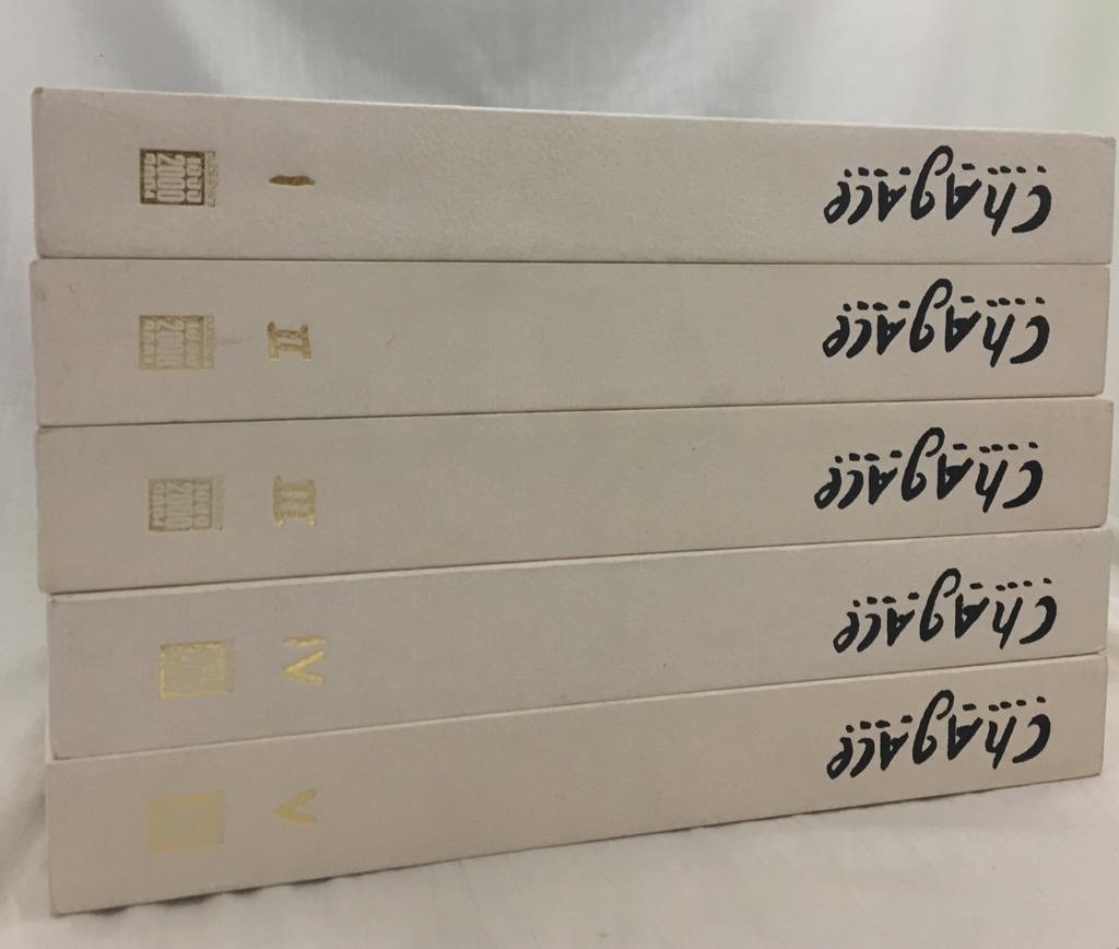 シャガール石版画全集　全５巻
