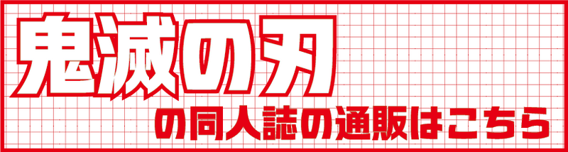 鬼滅1.png