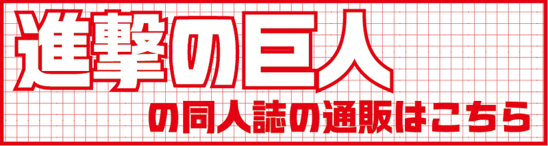 進撃1.png