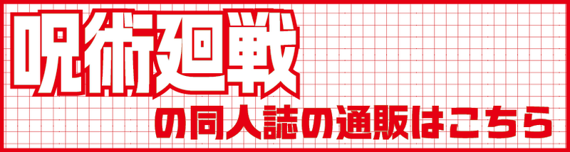 呪術1.png