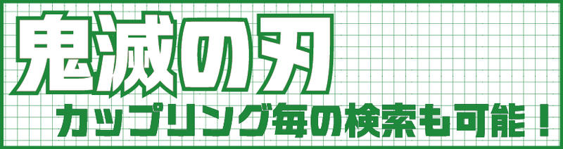鬼滅3.png