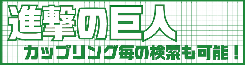 進撃3.png
