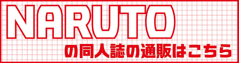 ナルト1.png