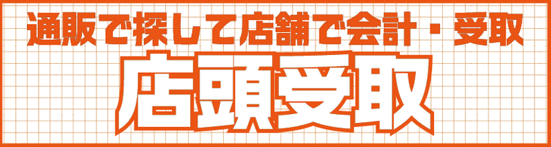 店頭受取.png