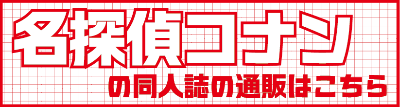コナン1.png