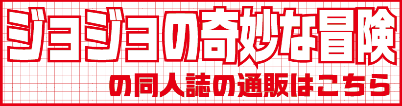 ジョジョ.png