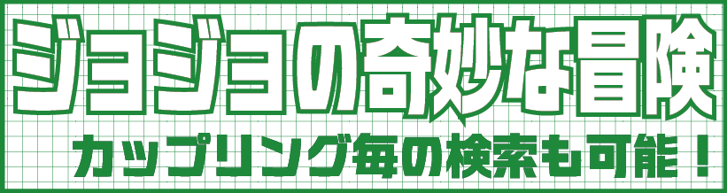 ジョジョ3.png